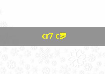 cr7 c罗